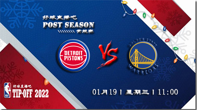 01月19日NBA常规赛活塞vs勇士比分介绍(附录像回放地址)