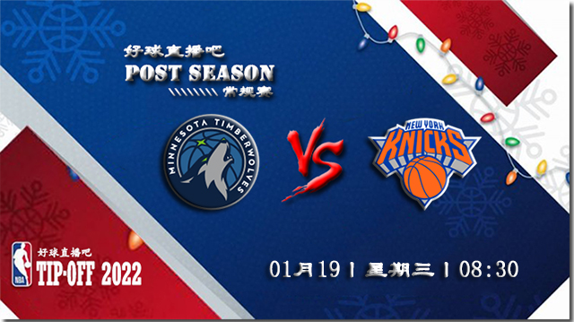 01月19日NBA常规赛森林狼vs尼克斯比赛直播前瞻