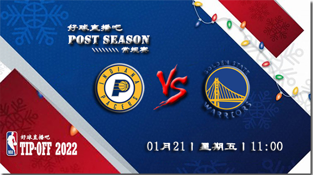 01月21日NBA常规赛步行者vs勇士比分介绍(附录像回放地址)