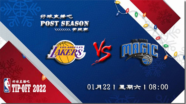 01月22日NBA常规赛湖人vs魔术比赛直播前瞻