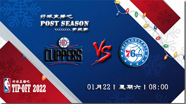 01月22日NBA常规赛快船vs 76人比分介绍(附录像回放地址)
