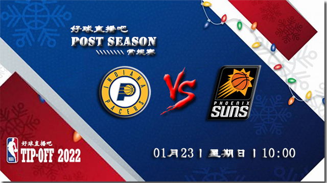 01月23日NBA常规赛步行者vs太阳比赛直播前瞻
