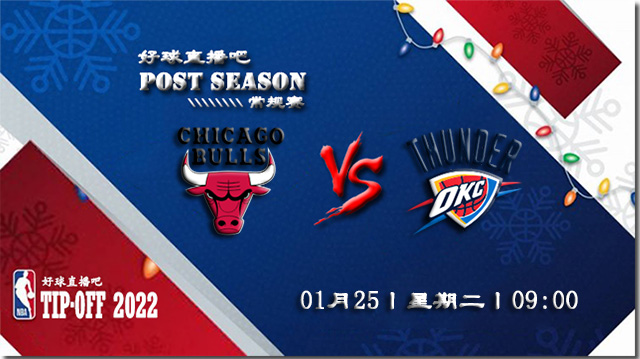 01月25日NBA常规赛公牛vs雷霆比赛直播前瞻