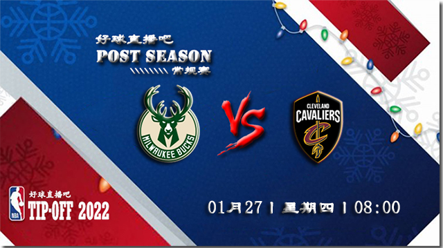 01月27日NBA常规赛雄鹿vs骑士比赛直播前瞻