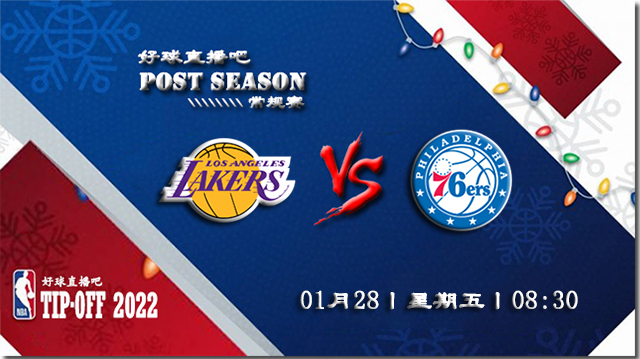 01月28日NBA常规赛湖人vs76人比赛直播前瞻