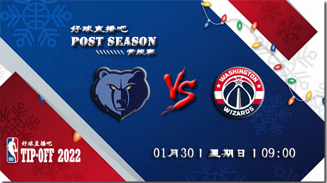 01月30日NBA常规赛奇才vs灰熊比赛直播前瞻