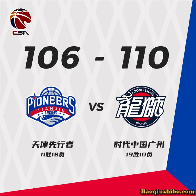 广州队110-106险战胜天津