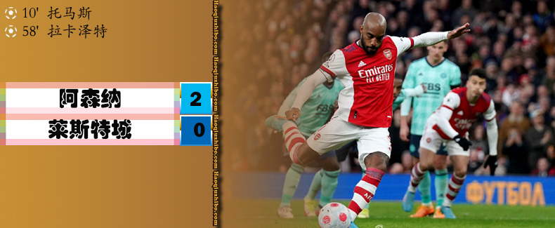 英超第29轮 阿森纳 2 - 0 莱斯特城
