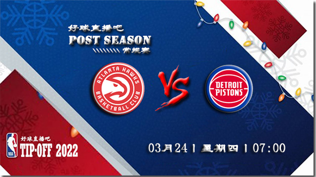 03月24日NBA常规赛老鹰vs活塞比赛直播前瞻