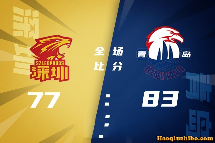 10月08日 CBA季前赛 深圳vs青岛 全场录像