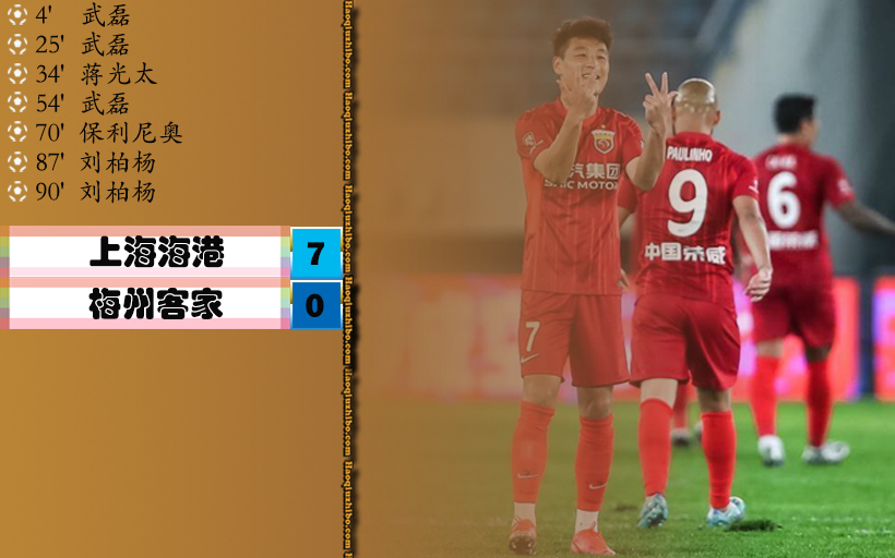 10月24日 中超第19轮 上海海港队vs梅州客家队 全场录像