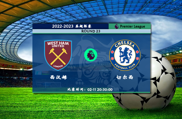 02月11日英超第23轮 西汉姆vs切尔西直播比赛前瞻分析