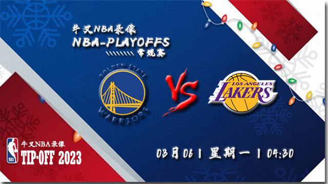 03月05日NBA常规赛 勇士vs湖人比赛直播前瞻