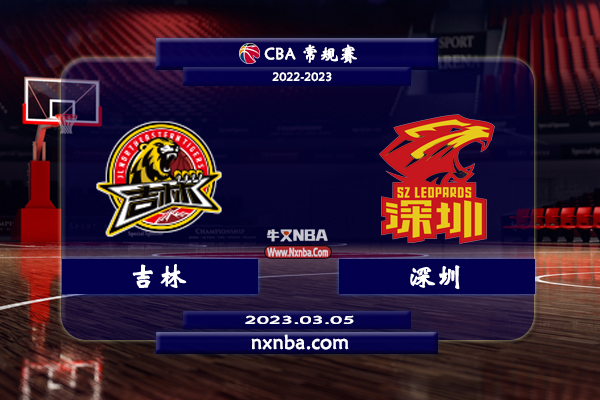 03月05日CBA常规赛 吉林vs深圳比赛直播前瞻