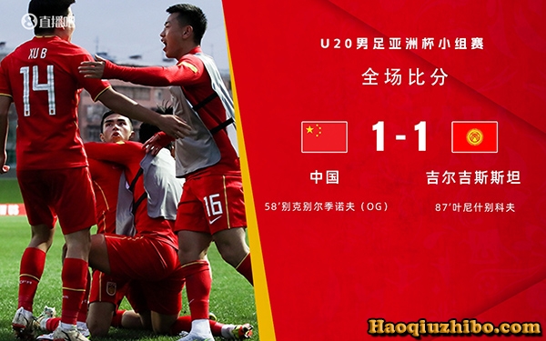 03月09日 U20亚洲杯第3轮 中国男足U20vs吉尔吉斯斯坦U20 全场录像