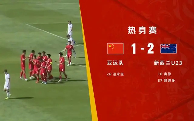 03月26日 足球友谊赛 新西兰U23vs中国男足亚运队 全场录像