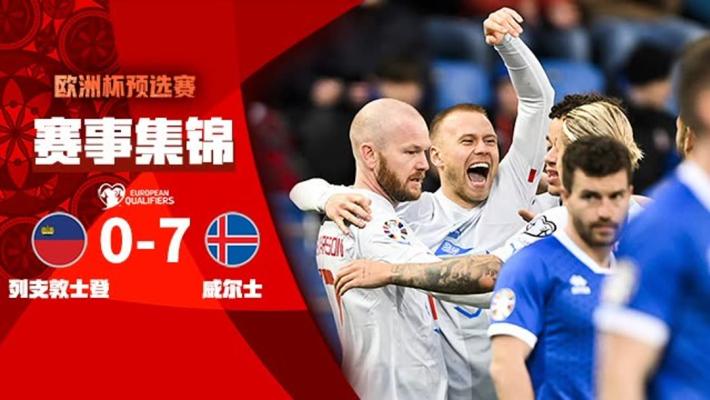 03月27日 欧洲杯预选赛 列支敦士登vs冰岛 全场录像
