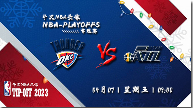 NBA在线直播_04月07日NBA常规赛_雷霆vs爵士_前瞻分析