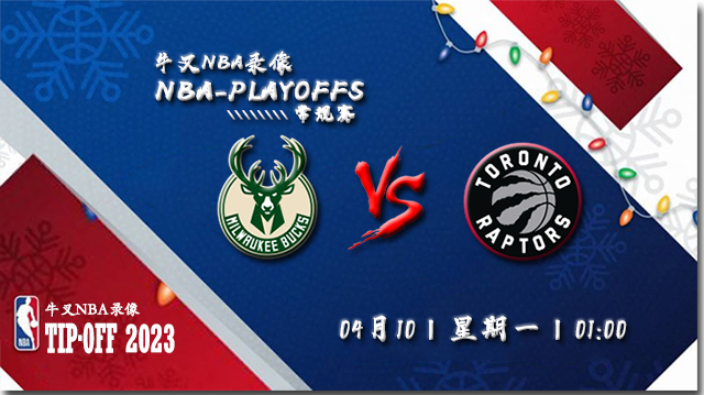 NBA在线直播_04月10日NBA常规赛_雄鹿vs猛龙_前瞻分析