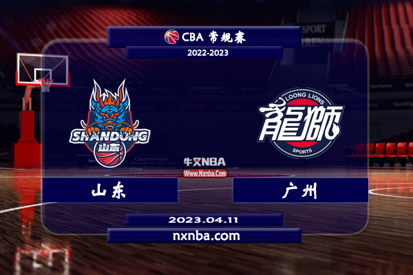 CBA在线直播_04月11日CBA季后赛_山东vs广州_前瞻分析