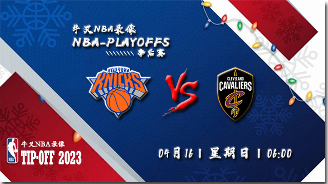 NBA在线直播_04月16日_NBA季后赛首轮G1_尼克斯vs骑士_前瞻分析