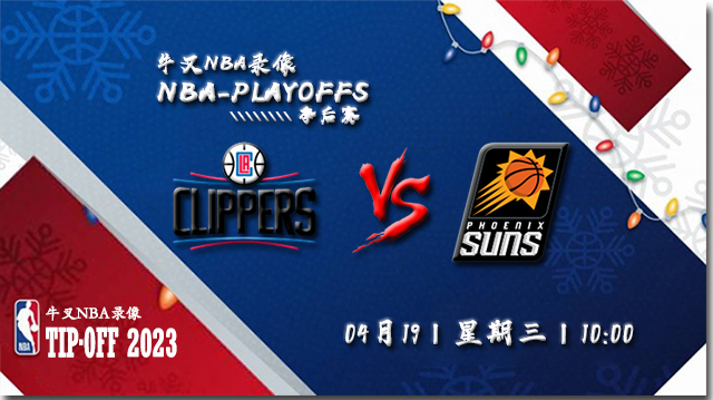 NBA在线直播_04月19日_NBA季后赛首轮G2_快船vs太阳_前瞻分析