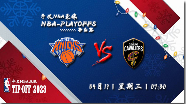 NBA在线直播_04月19日_NBA季后赛首轮G2_尼克斯vs骑士_前瞻分析