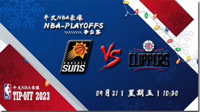 NBA在线直播_04月21日_NBA季后赛首轮G3_太阳vs快船_前瞻分析