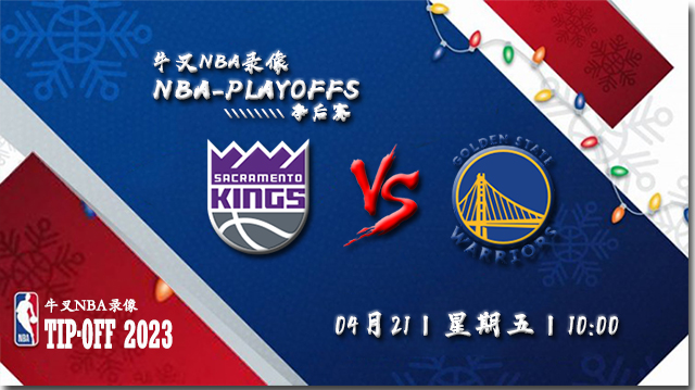 NBA在线直播_04月21日_NBA季后赛首轮G3_国王vs勇士_前瞻分析