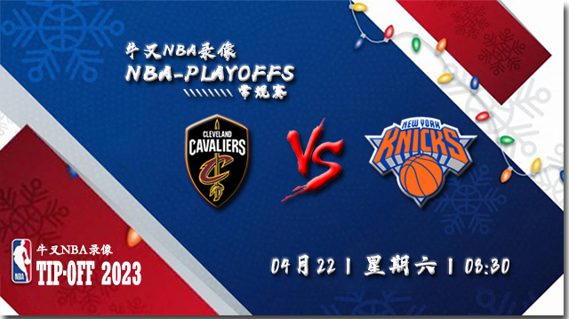 NBA在线直播_04月22日_NBA季后赛首轮G3_骑士vs尼克斯_前瞻分析