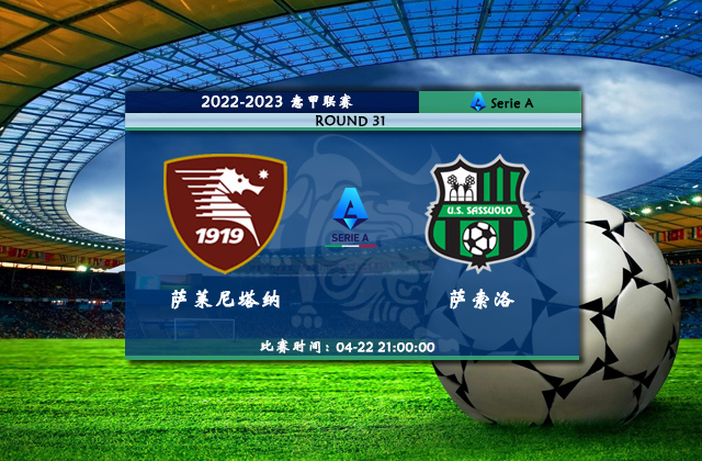 意甲直播分析_04月22日意甲第31轮_萨勒尼塔纳vs萨索洛（首发）