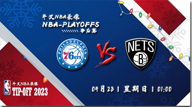 NBA在线直播_04月23日_NBA季后赛首轮G4_76人vs篮网_前瞻分析