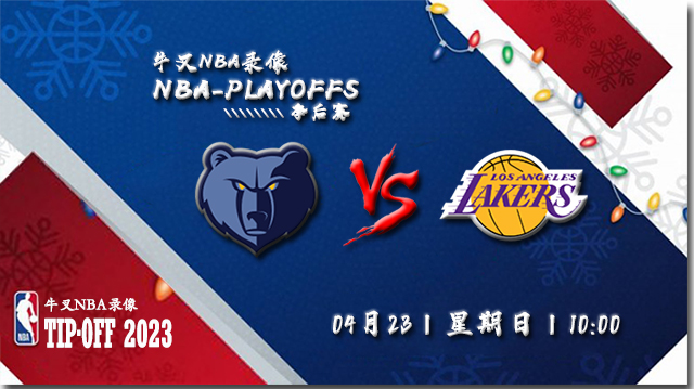 NBA在线直播_04月23日_NBA季后赛首轮G3_灰熊vs湖人_前瞻分析