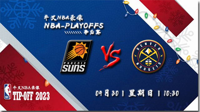 NBA在线直播_04月30日_NBA西部半决赛G1 _太阳vs掘金_前瞻分析