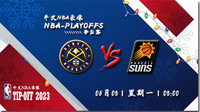 NBA在线直播_05月08日_NBA西部半决赛G4_掘金vs太阳_前瞻分析