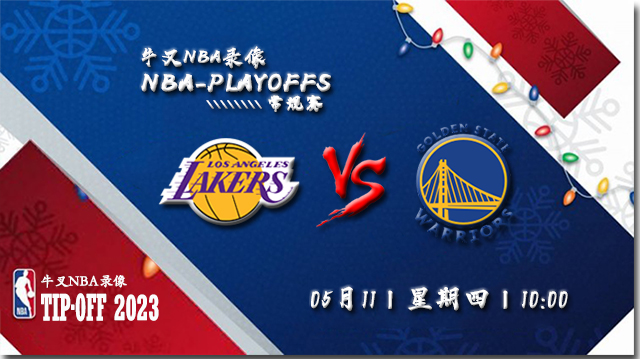 NBA在线直播_05月11日_NBA西部半决赛G5_湖人vs勇士_前瞻分析