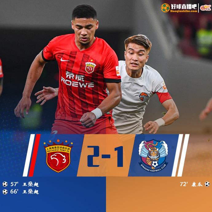 中超直播回顾战况:海港2-1青岛海牛 王燊超梅开二度