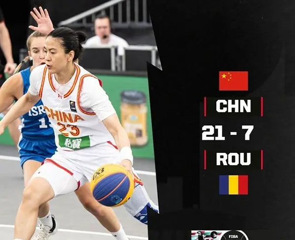 06月02日 FIBA3x3世界杯小组赛 中国女篮vs罗马尼亚女篮 全场录像