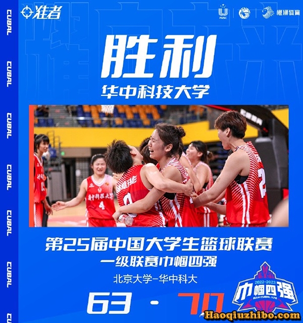 06月10日 CUBAL女子组四强赛 北京大学vs华中科大 全场录像