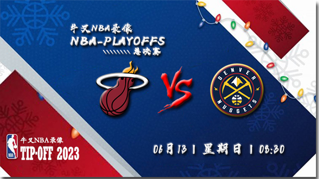 2022-2023NBA总决赛06月13日赛程一览