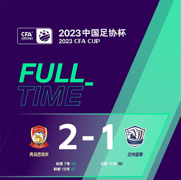 06月23日 足协杯第3轮 青岛西海岸vs沧州雄狮队 全场录像