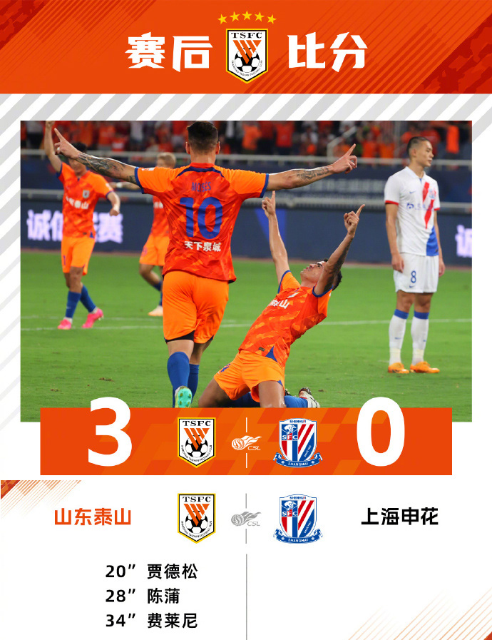 中超直播回顾战况:泰山3-0申花 贾德松费莱尼建功