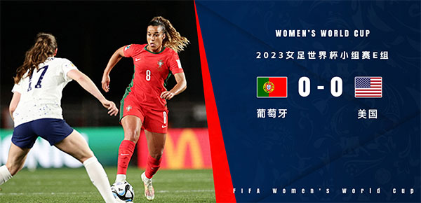 08月01日 女足世界杯第3轮 葡萄牙女足vs美国女足 全场录像