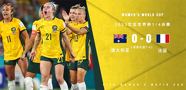 08月12日 女足世界杯1/4决赛 澳大利亚女足vs法国女足 全场录像