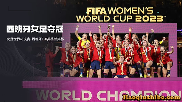 08月20日 女足世界杯决赛 西班牙女足vs英格兰女足 全场录像