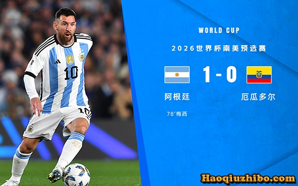 09月08日 世预赛第1轮 阿根廷vs厄瓜多尔 全场录像