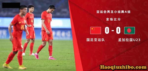 09月24日 亚运男足第3轮 中国男足U23vs孟加拉U23 全场录像