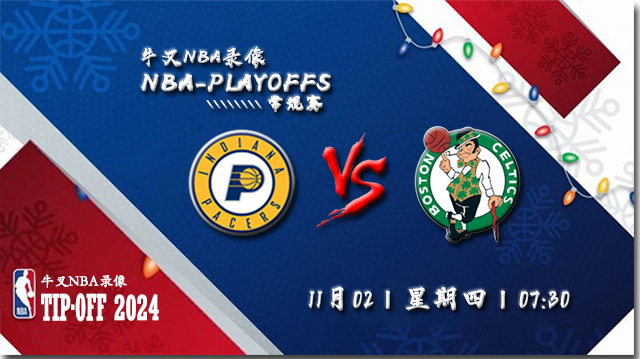 NBA在线直播_11月02日_NBA常规赛_步行者vs凯尔特人_前瞻分析
