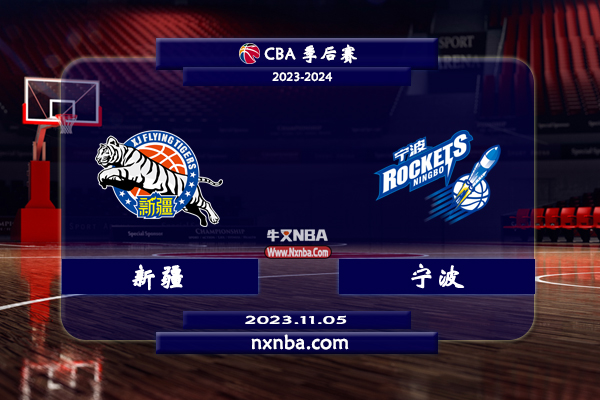 CBA在线直播_11月05日_CBA常规赛_新疆vs宁波_前瞻分析