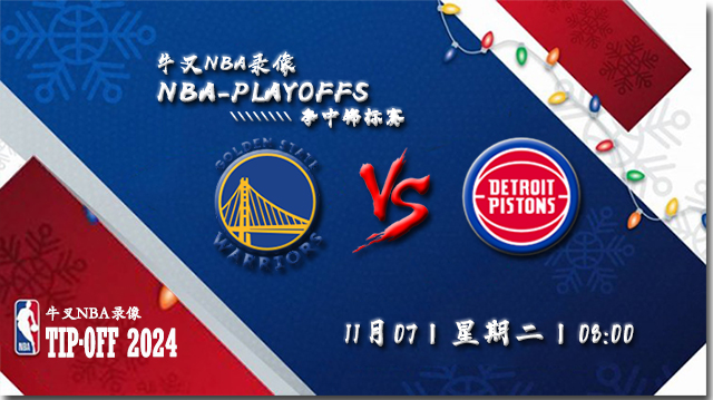 NBA在线直播_11月07日_NBA常规赛_勇士vs活塞_前瞻分析